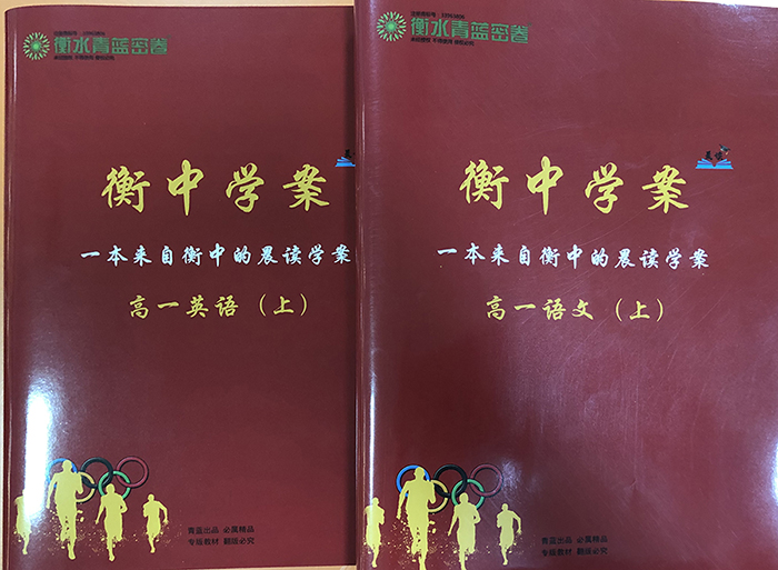 《衡中学案》高一、高二、高三学生必备的衡中晨读学案! 《衡中学案》高一、高二、高三学生必备的衡中晨读学案!