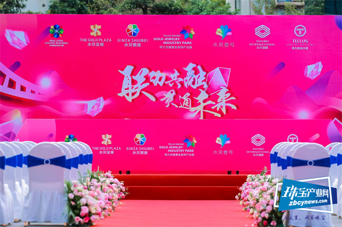 联动共融·贯通未来,特力吉盟黄金首饰产业园负一层全线贯通启动仪式举行 联动共融·贯通未来,特力吉盟黄金首饰产业园负一层全线贯通启动仪式举行