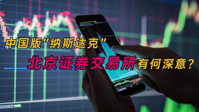 設立北京證券交易所 打造服務創(chuàng)新型中小企業(yè)主陣地