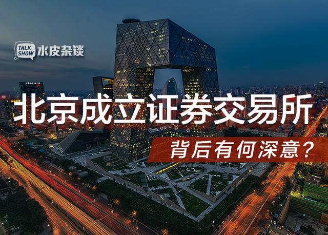 設立北京證券交易所 打造服務創(chuàng)新型中小企業(yè)主陣地