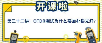 【系列技术课程】第三十二讲：OTDR测试为什么要加补偿光纤？