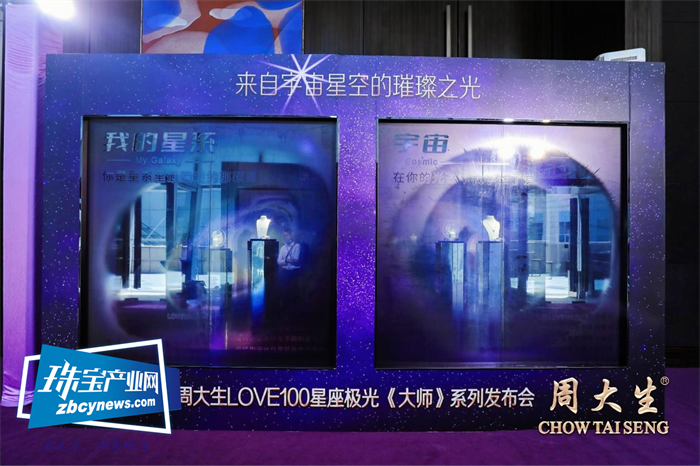 周大生LOVE100星座极光大师系列发布会举行 周大生LOVE100星座极光大师系列发布会举行