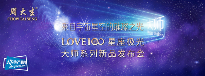 周大生LOVE100星座极光大师系列发布会举行 周大生LOVE100星座极光大师系列发布会举行