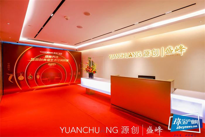盛峰乔迁暨源创黄金艺术空间开幕 盛峰乔迁暨源创黄金艺术空间开幕
