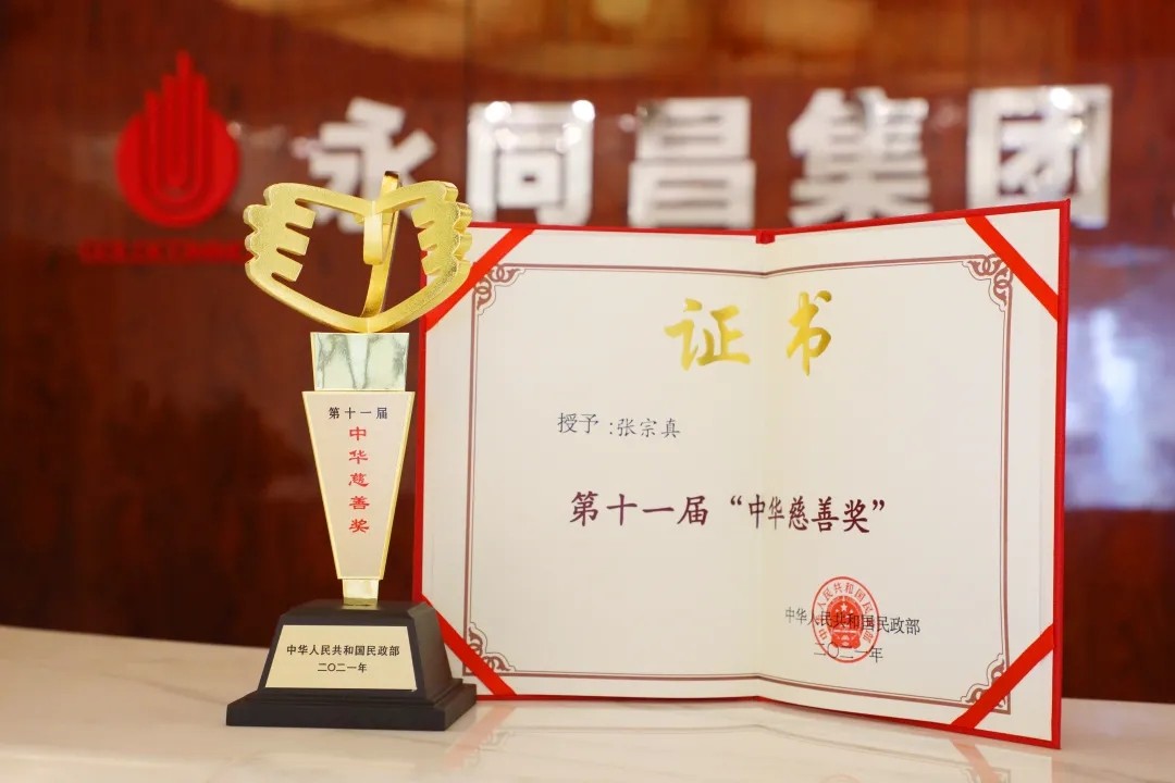 与有荣焉！张宗真主席荣获第十一届“中华慈善奖”