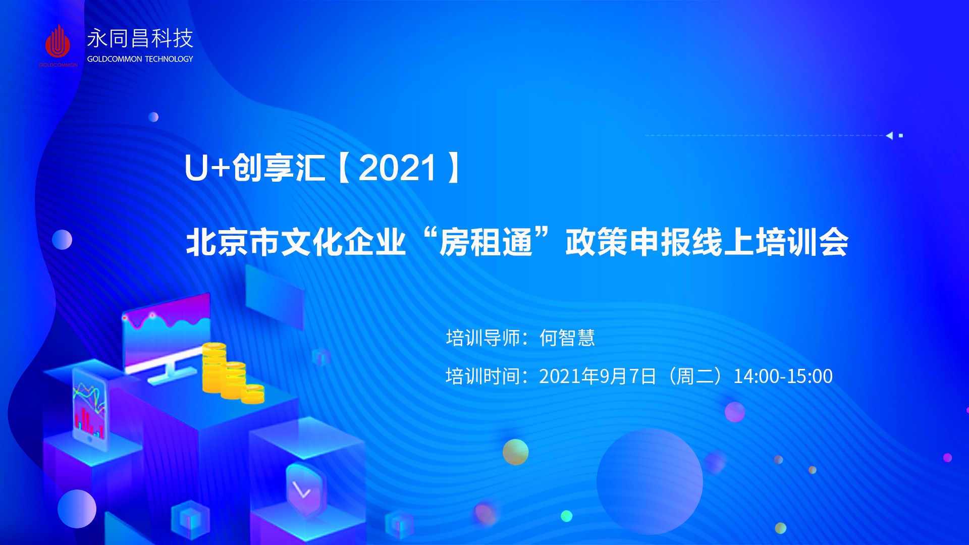 圆满举办 | U+创享汇【2021】北京市文化企业“房租通”政策申报线上培训会