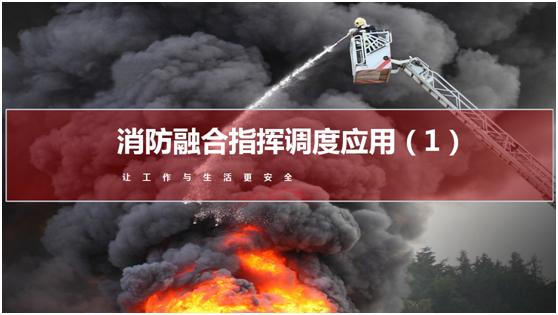 上海申瓯消防融合指挥调度系统在消防救援工作中大放异彩！