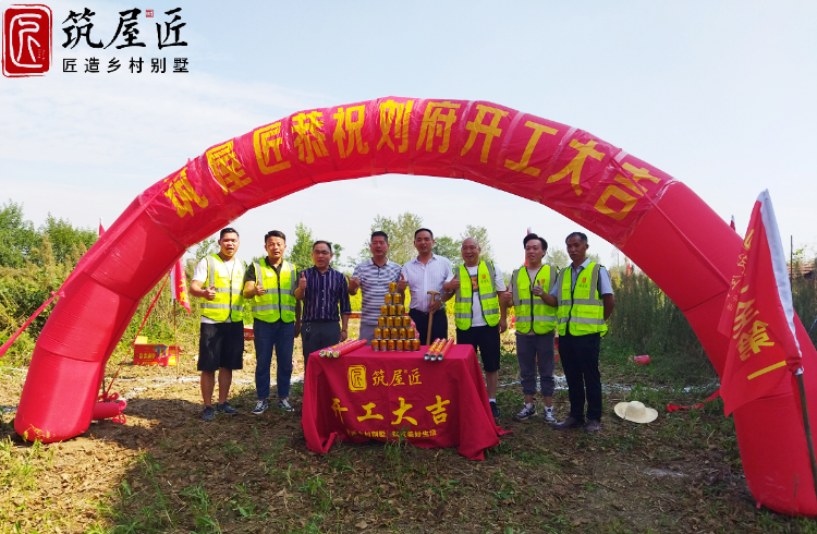喜讯:热烈祝贺筑屋匠汉川刘府别墅项目开工庆典圆满礼成! 喜讯:热烈祝贺筑屋匠汉川刘府别墅项目开工庆典圆满礼成!