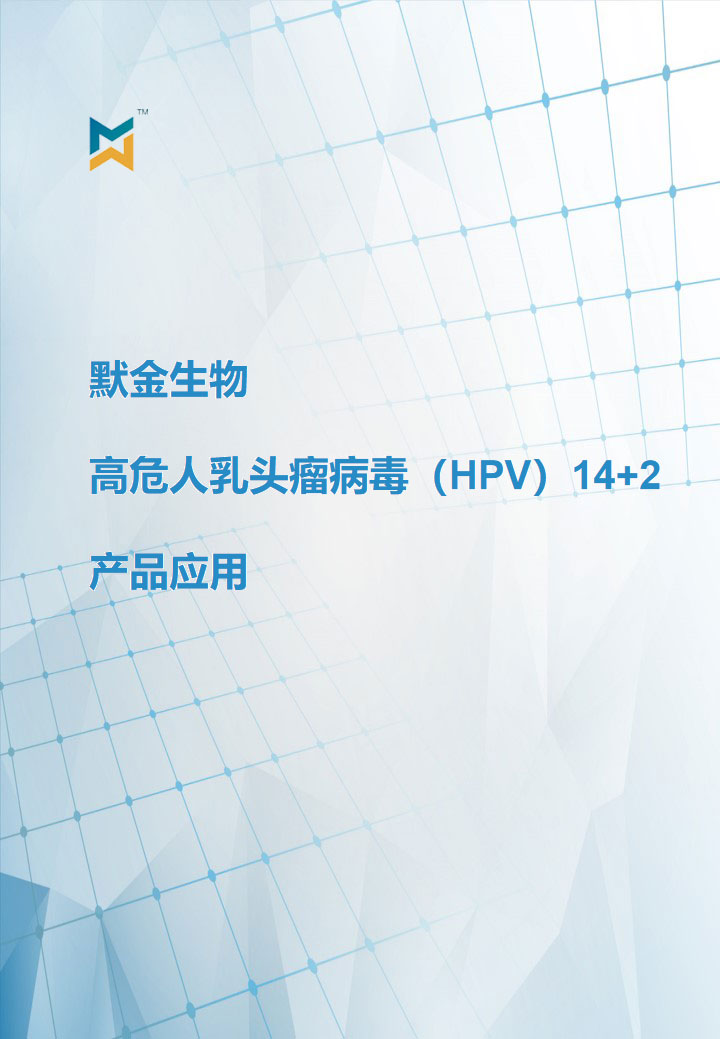 HPV产品应用介绍