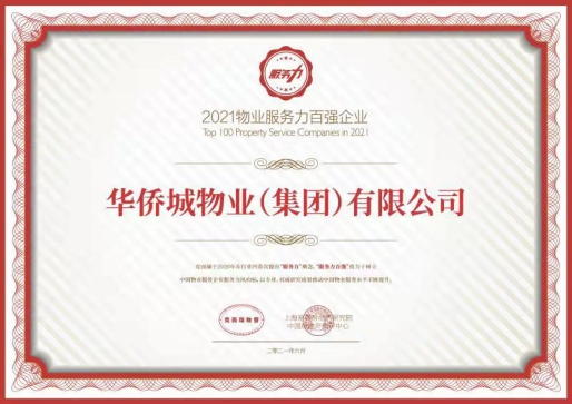 华侨城物业荣获“2021中国物业服务企业服务力百强”