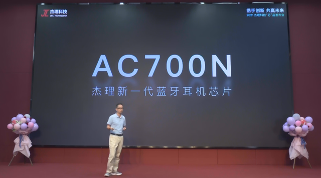 2021年杰理科技藍牙芯片AC700N發布會