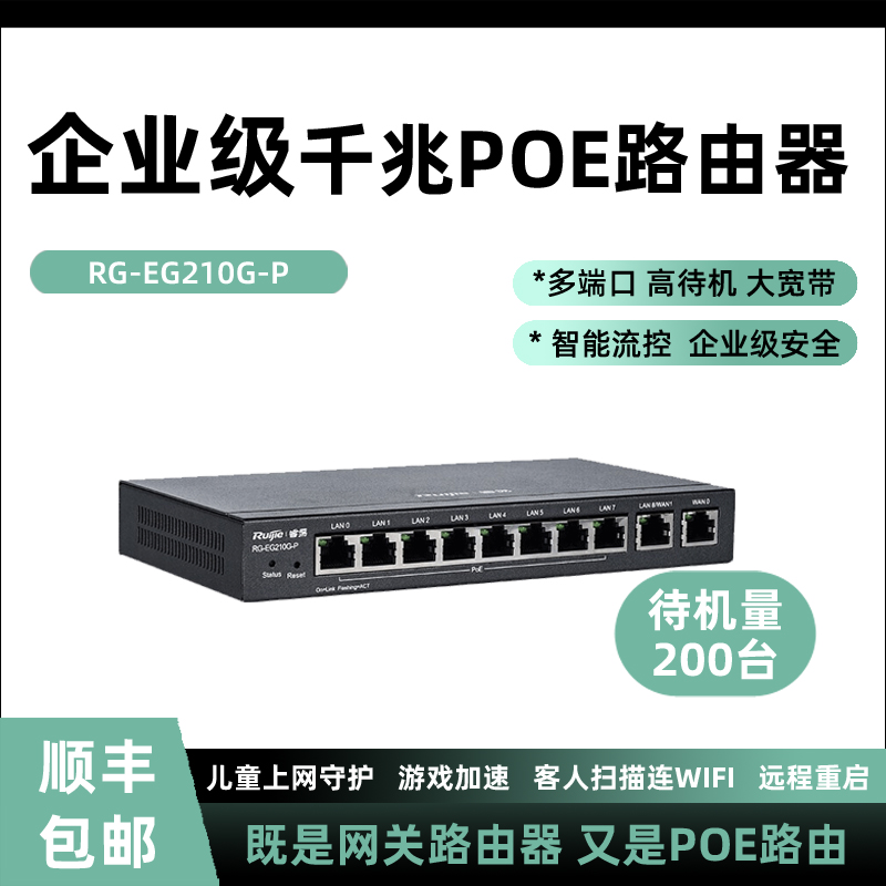 锐捷RG-EG210G-P 十口千兆企业级网关路由器