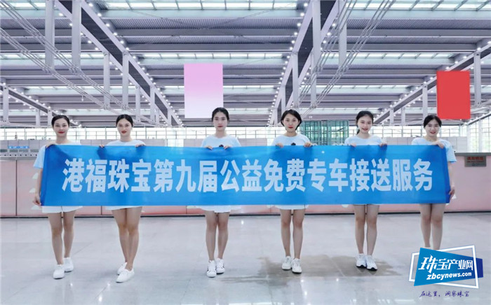 第九年,港福珠宝免费专车暖心助力深圳国际珠宝展 第九年,港福珠宝免费专车暖心助力深圳国际珠宝展