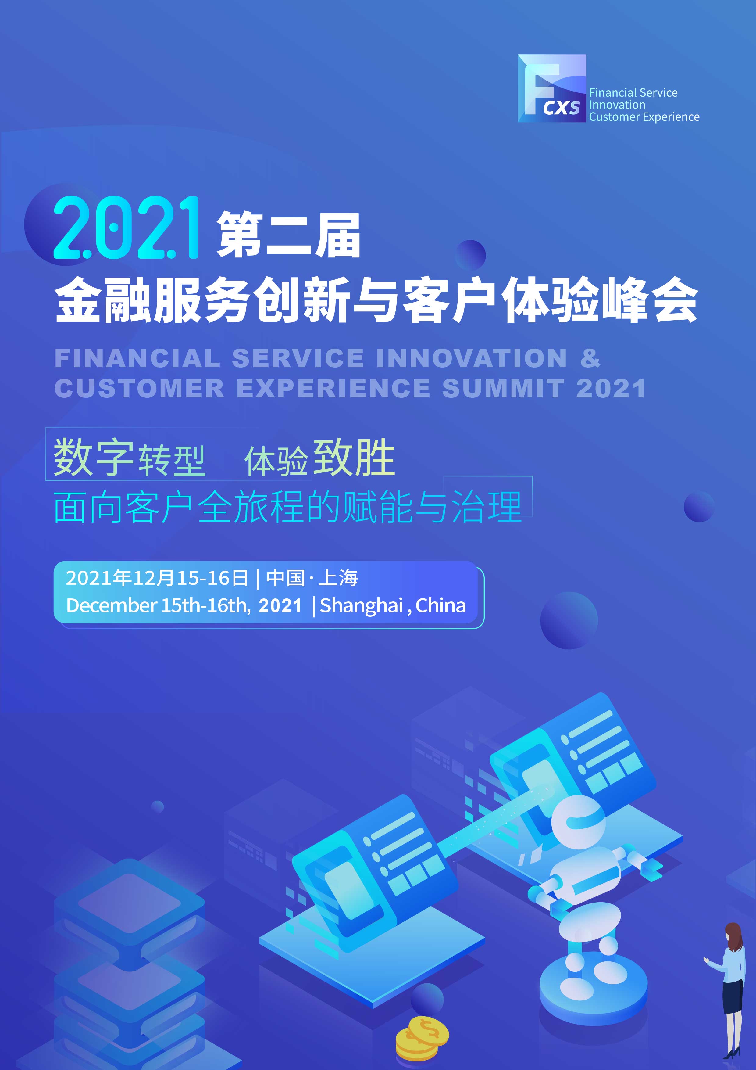 第二届金融服务创新与客户体验峰会2021