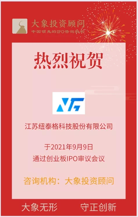 熱烈祝賀大象投顧客戶——汽車零部件及模具制造商“紐泰格”成功過會！