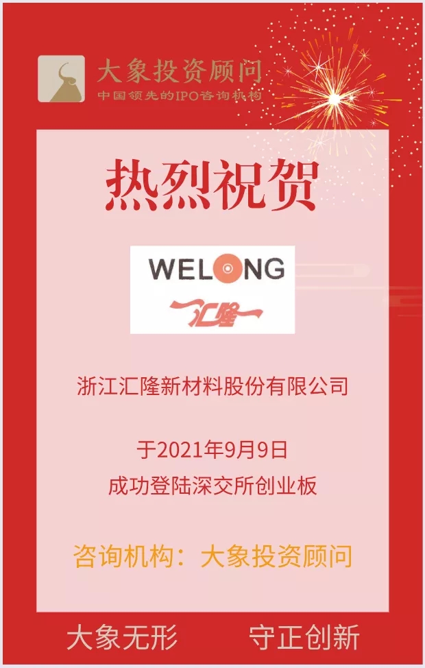 熱烈祝賀大象投顧客戶——國內(nèi)知名的有色滌綸長絲制造商“匯隆新材”成功上市！