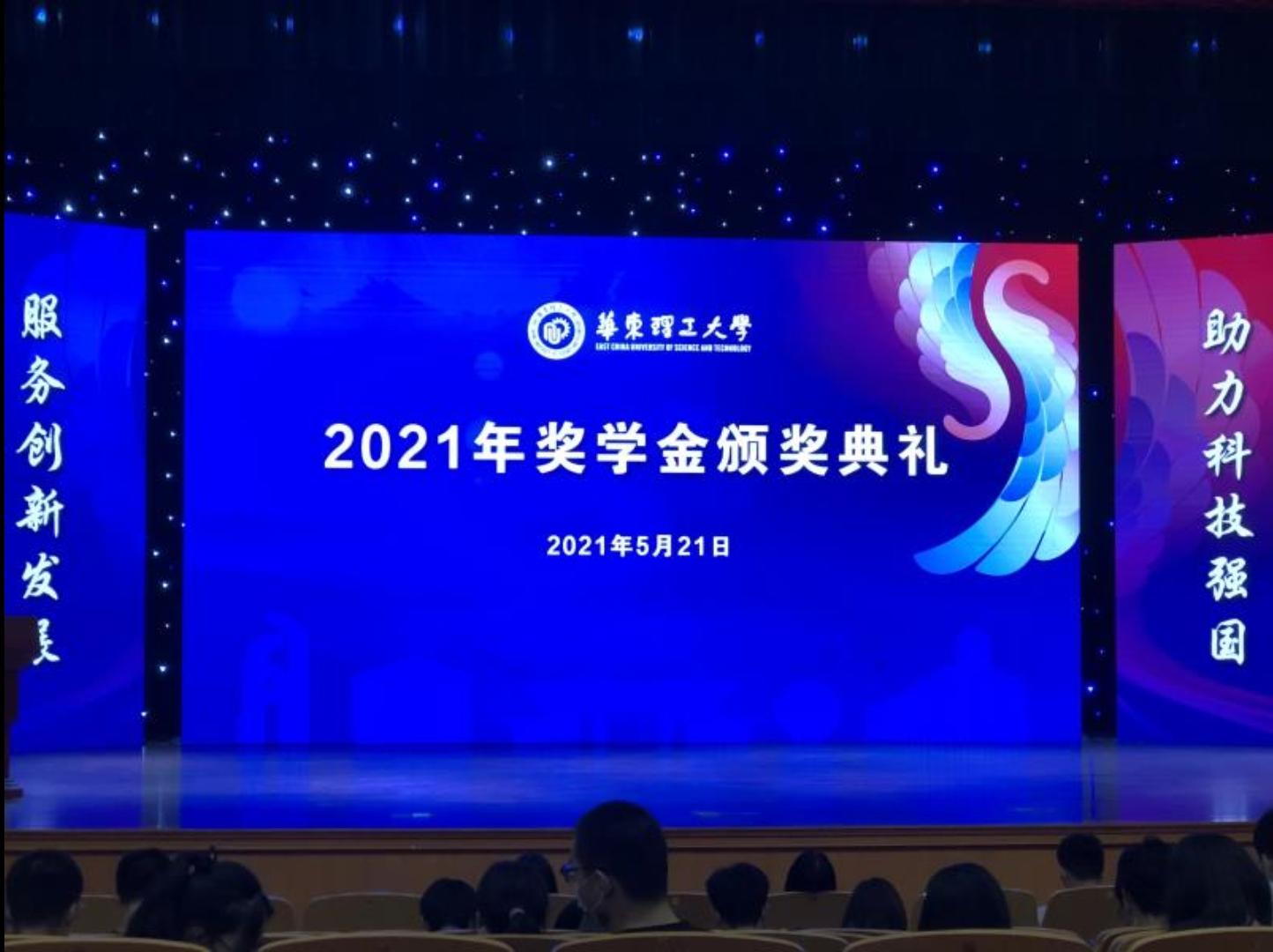 2021年5月 我公司参加了华东理工大学2021年奖学金颁奖典礼