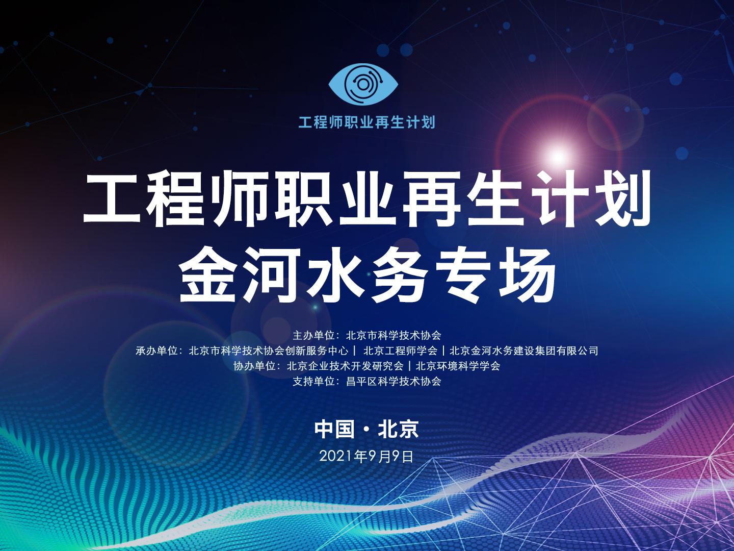 工程师再生计划金河水务专场成功举办