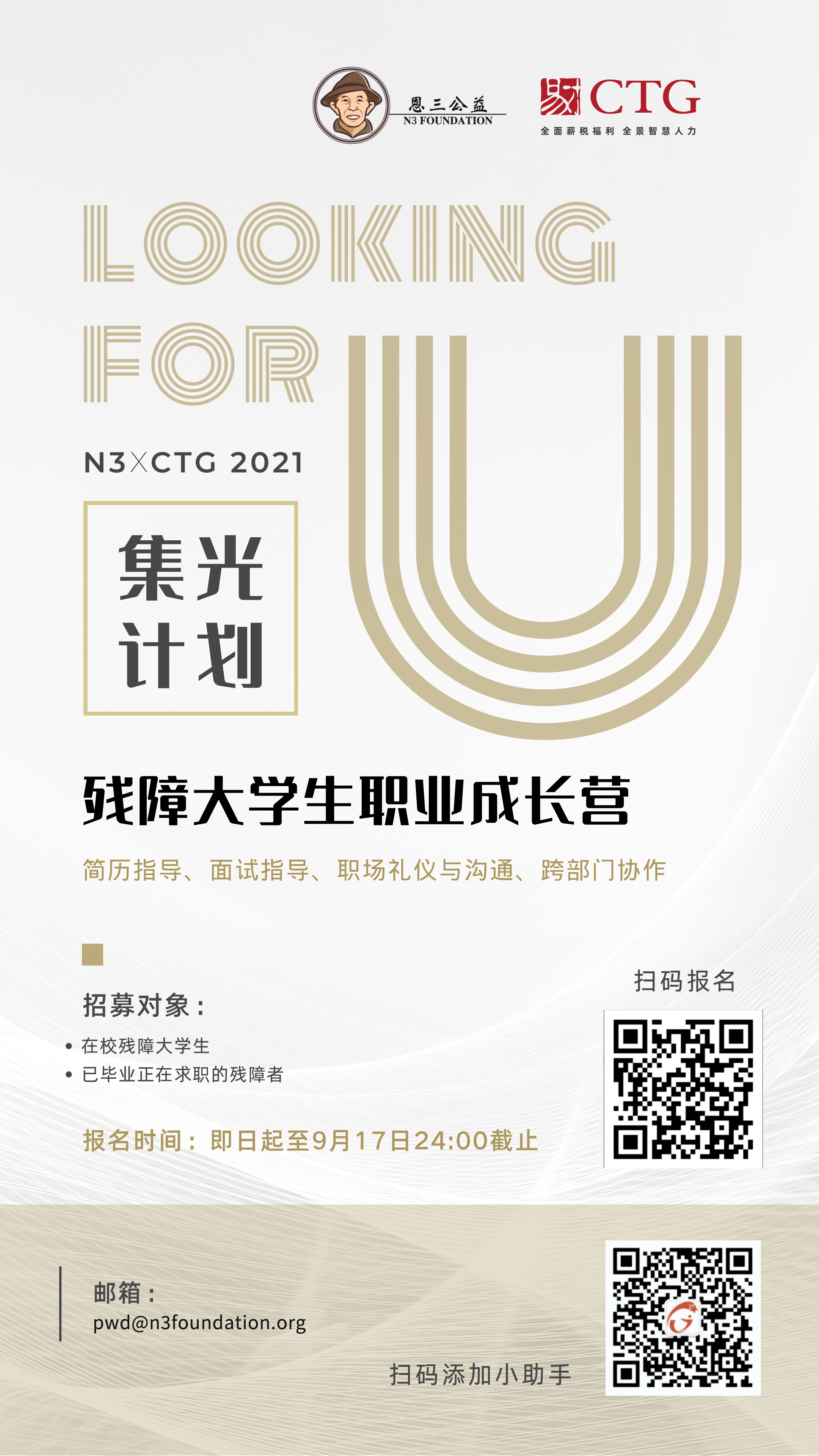 专业护航 | “集光计划”残障大学生职场实战模拟,“9”等你来 专业护航 | “集光计划”残障大学生职场实战模拟,“9”等你来