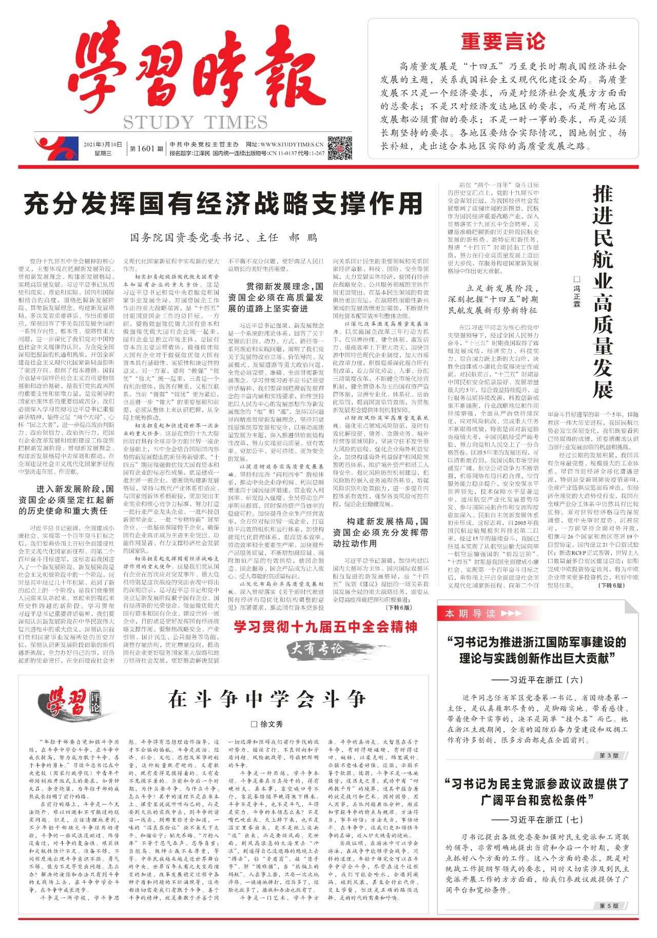 中大咨询:国务院国资委党委书记、主任 郝鹏:充分发挥国有经济战略支撑作用 中大咨询:国务院国资委党委书记、主任 郝鹏:充分发挥国有经济战略支撑作用