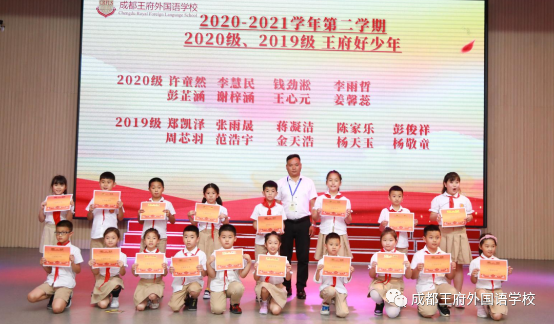 鹰击长空少年强——成都王府小学部2020-2021学年下学期表彰大会