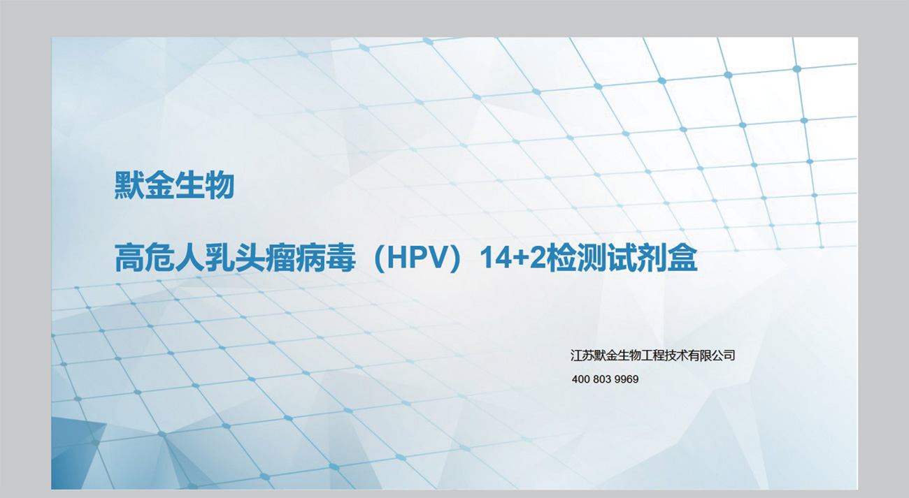 HPV产品应用介绍