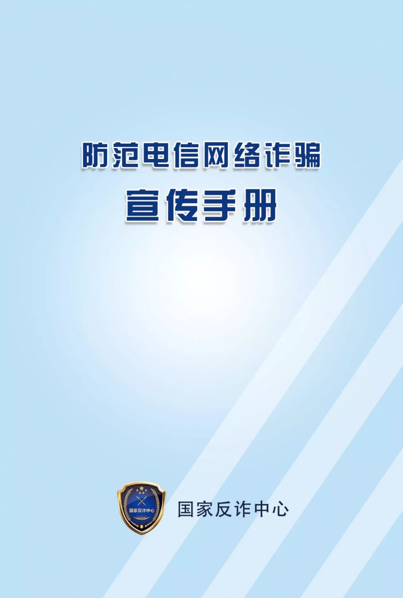 打击治理电信网络诈骗 跨境赌博集中宣传月|《防范电信网络诈骗宣传手册》