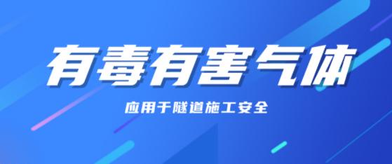 隧道施工安全中有毒有害气体的泄漏检测