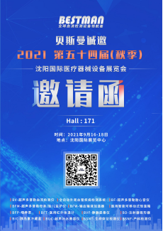 第五十四届（秋季）沈阳国际医疗器械设备展览会