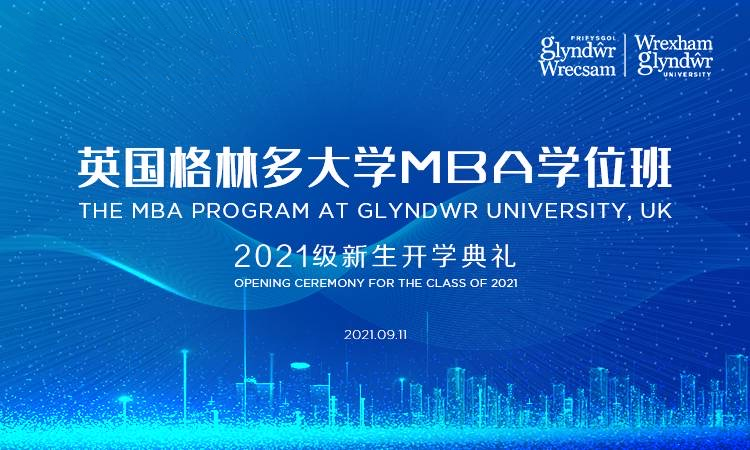 英国格林多大学工商管理硕士（MBA）开学典礼