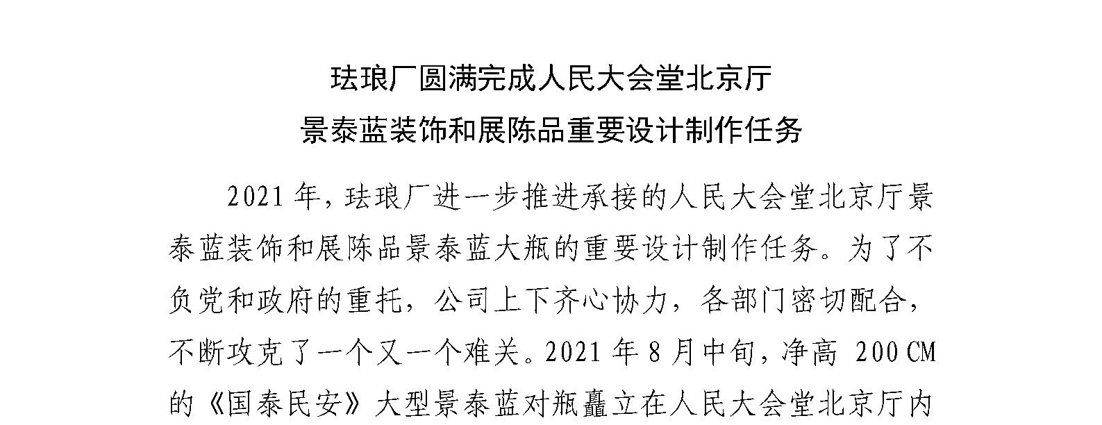 珐琅厂圆满完成人民大会堂北京厅 景泰蓝装饰和展陈品重要设计制作任务