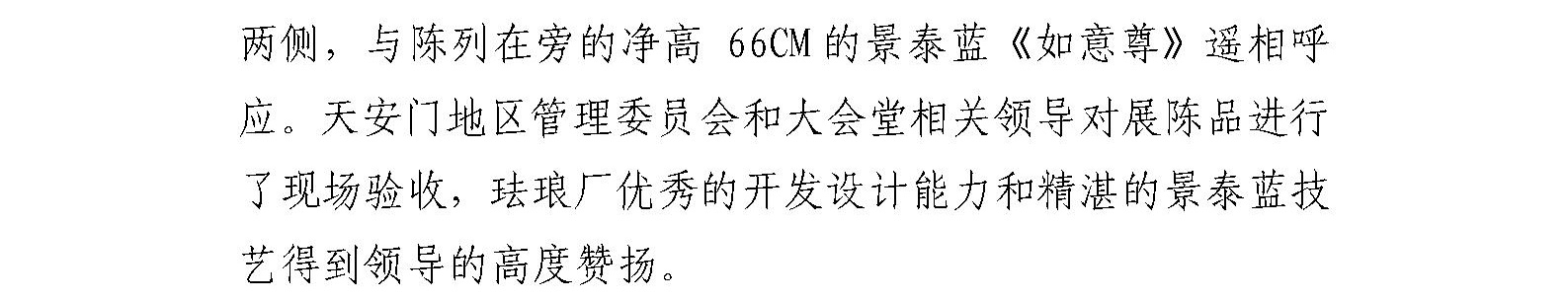 珐琅厂圆满完成人民大会堂北京厅 景泰蓝装饰和展陈品重要设计制作任务