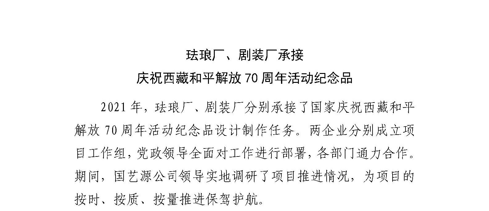 珐琅厂、剧装厂承接 庆祝西藏和平解放70周年活动纪念品