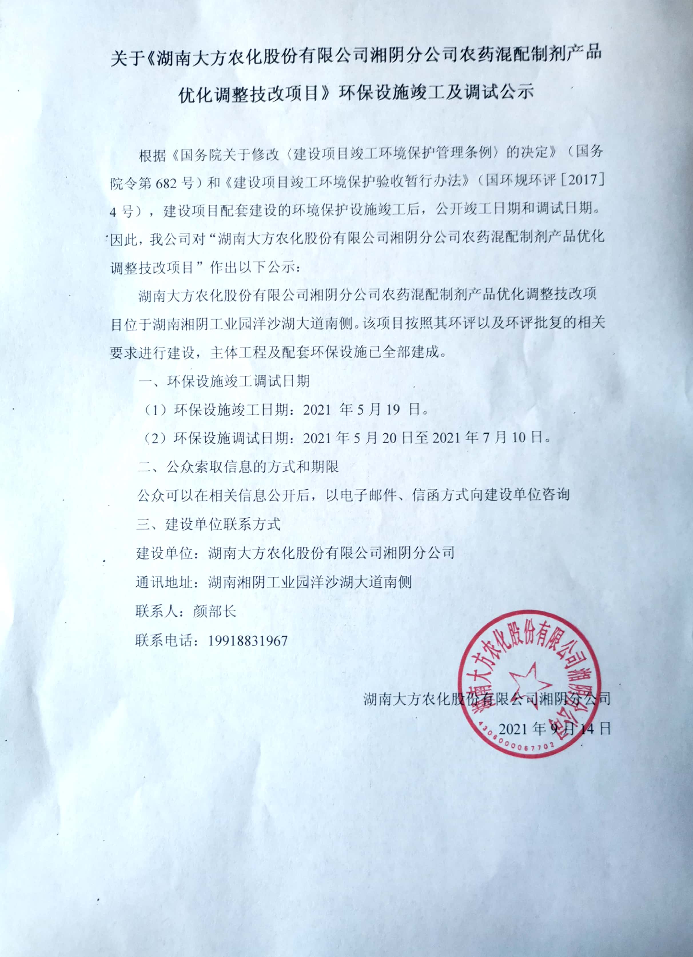 关于（湖南大方农化股份有限公司湘阴分公司农药混配制剂产品优化调整技改项目）环保设施竣工及调试公示