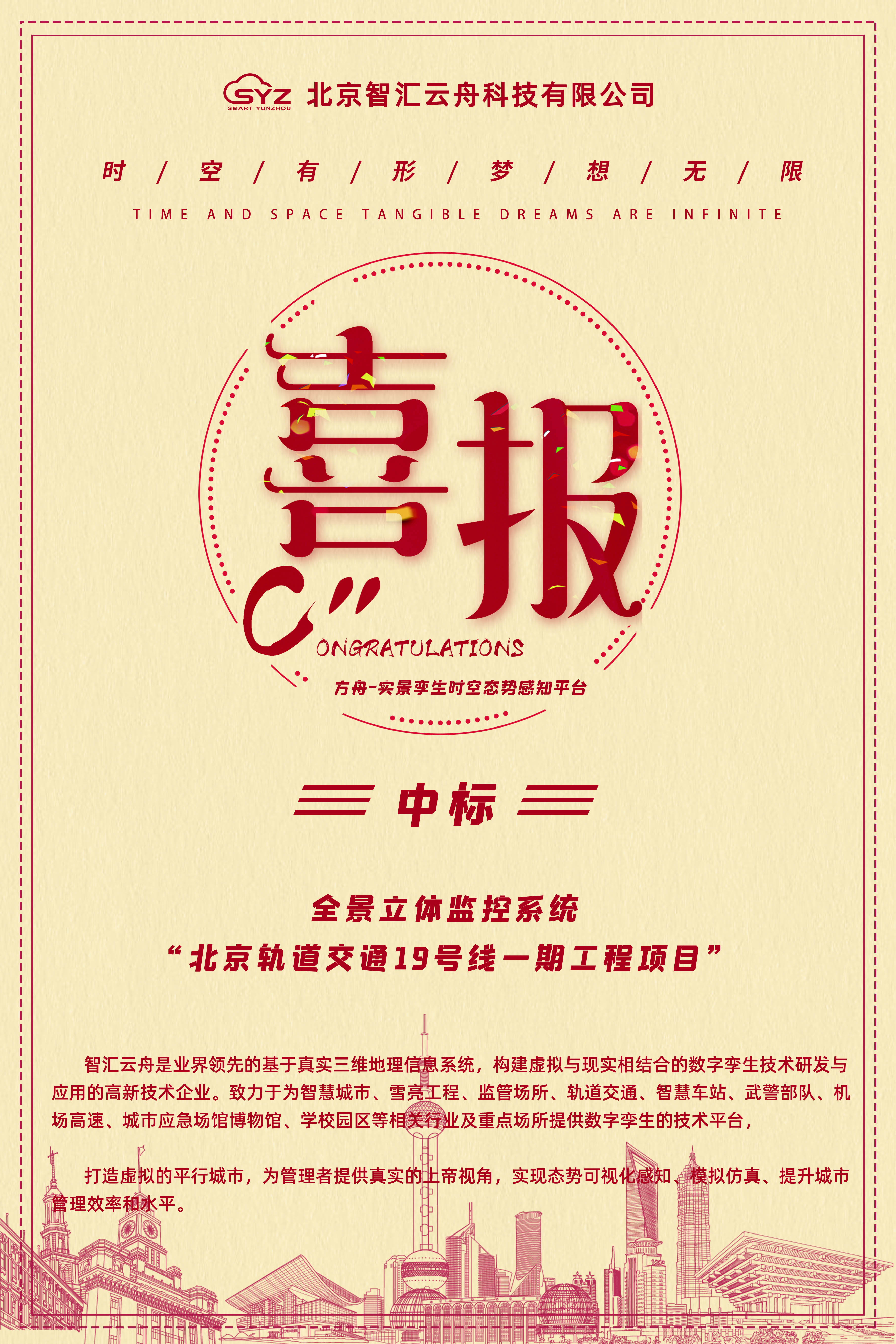智汇云舟中标||北京轨道交通19号线一期工程项目