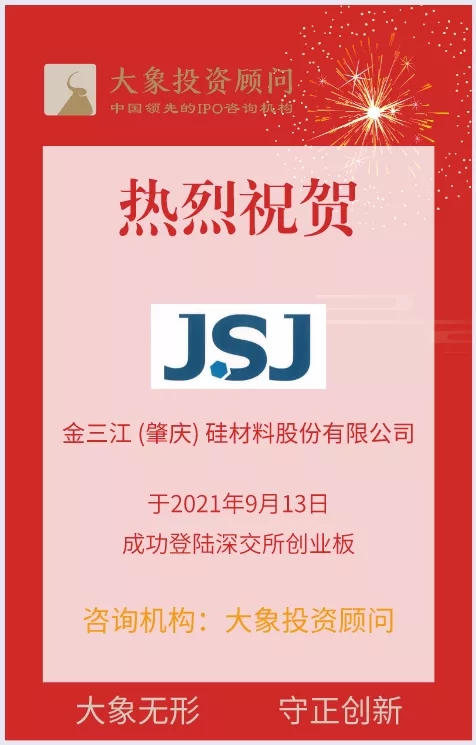 熱烈祝賀大象投顧客戶——牙膏用二氧化硅制造商“金三江”成功上市！