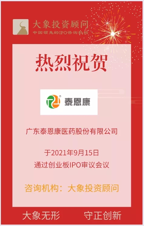 熱烈祝賀大象投顧客戶——綜合性醫(yī)藥公司“泰恩康”成功過會！