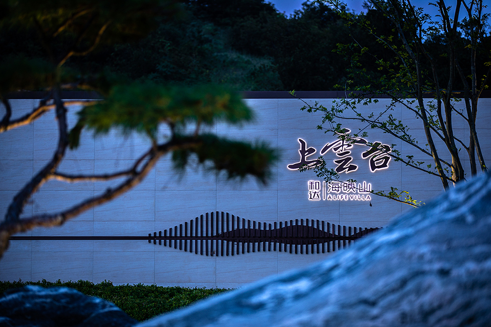 青岛和达 · 上云台