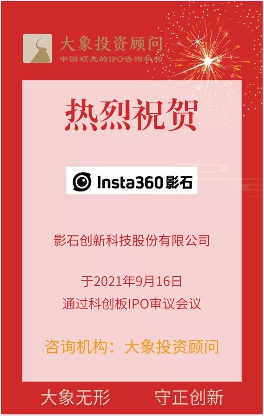 热烈祝贺大象投顾客户——全球知名智能影像设备提供商“影石创新”成功过会！