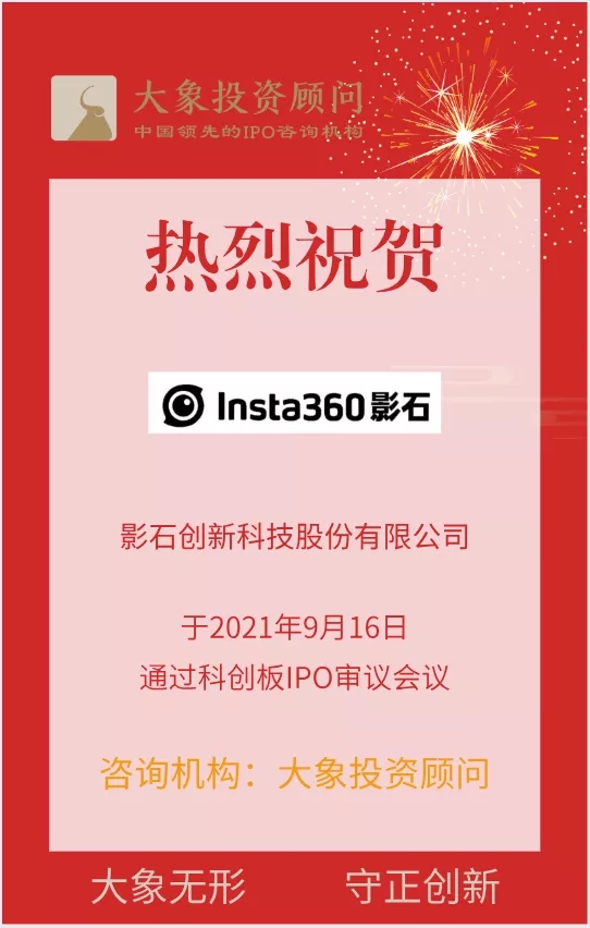 熱烈祝賀大象投顧客戶——全球知名智能影像設(shè)備提供商“影石創(chuàng)新”成功過(guò)會(huì)！