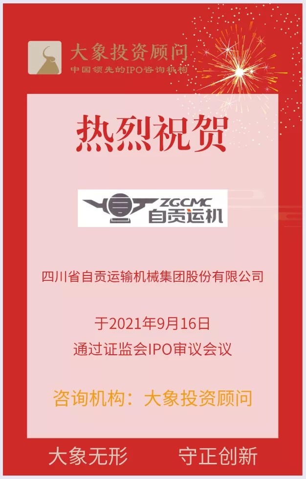 热烈祝贺大象投顾客户——物料输送系统解决方案供应商“运机股份”成功过会！
