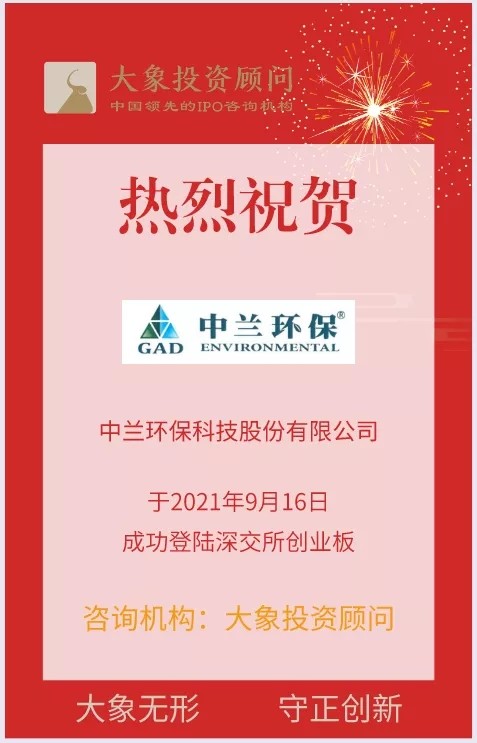 热烈祝贺大象投顾客户——国内领先的固废污染防治企业“中兰环保”成功上市！