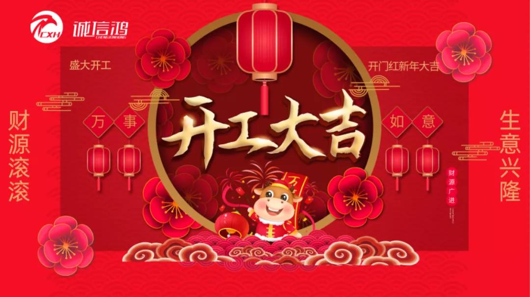 正月初八,开工大吉 正月初八,开工大吉