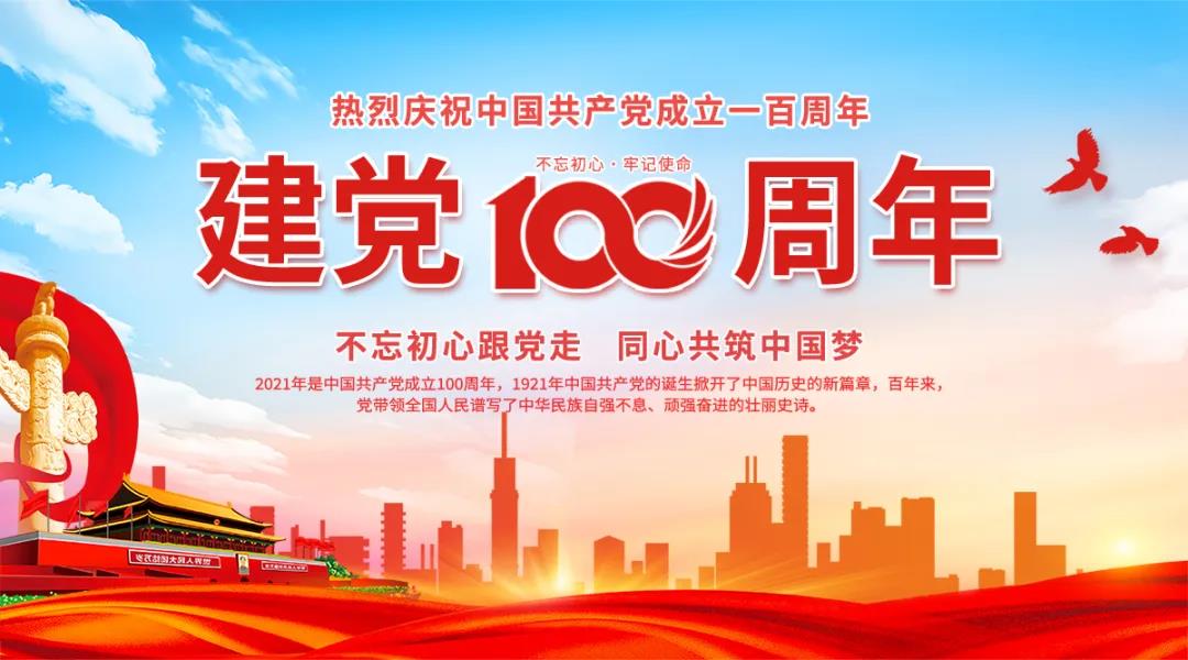 庆祝中国共产党建党100周年 庆祝中国共产党建党100周年