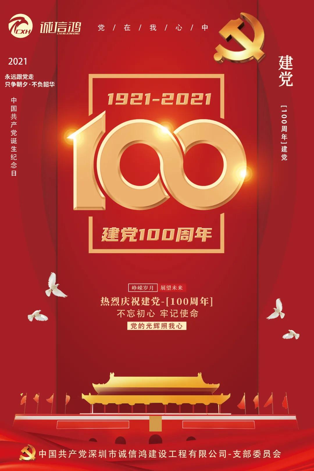 庆祝中国共产党建党100周年 庆祝中国共产党建党100周年