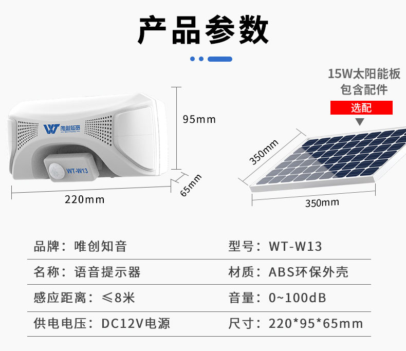 WT-W13 户外语音提示器