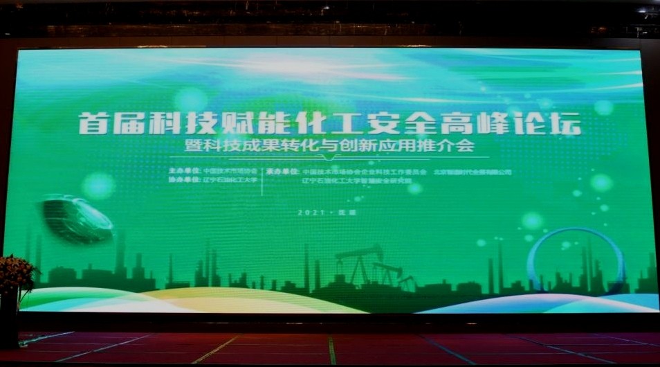 智汇云舟受邀参加首届科技赋能化工安全高峰论坛