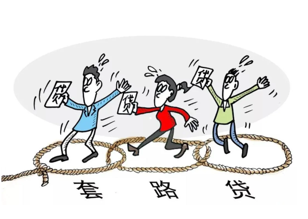 “杀人不见血”的“刀”——套路贷,你被“砍”了吗? “杀人不见血”的“刀”——套路贷,你被“砍”了吗?