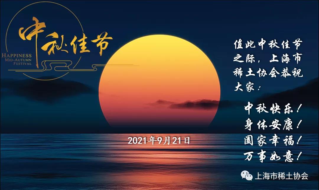 上海市稀土协会恭祝中秋节快乐！