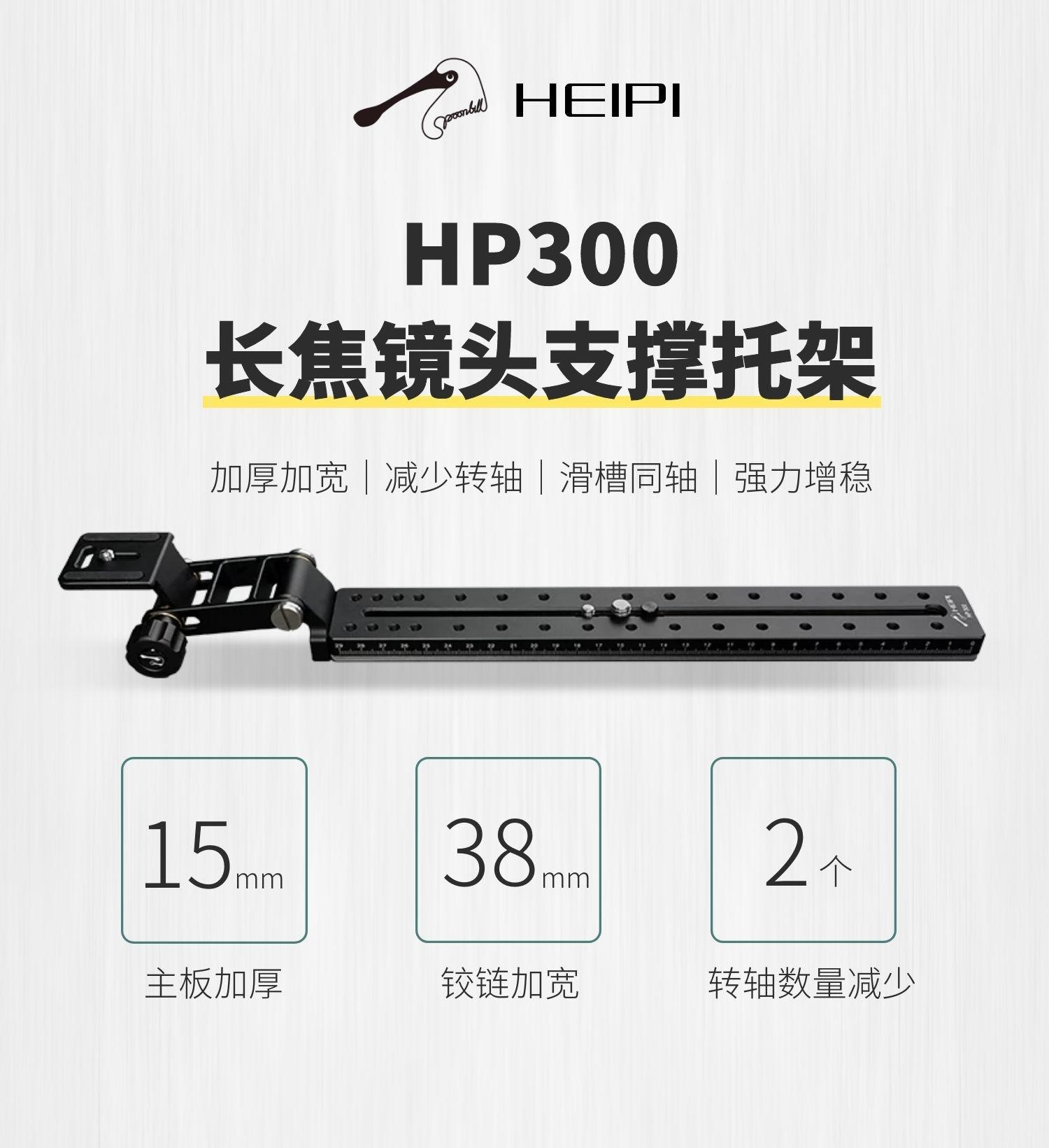 HP300长焦镜头支撑托架